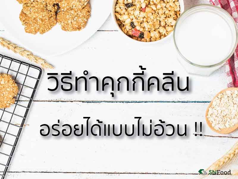 อาหารคลีน